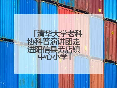 清华大学老科协科普演讲团走进阳信县劳店镇中心小学