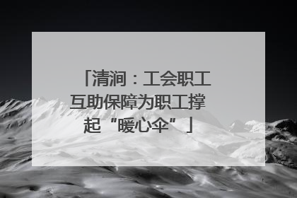 清涧：工会职工互助保障为职工撑起“暖心伞”
