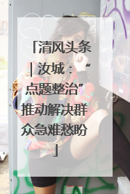 清风头条｜汝城：“点题整治”推动解决群众急难愁盼