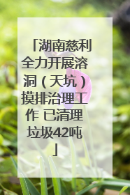 湖南慈利全力开展溶洞（天坑）摸排治理工作 已清理垃圾42吨