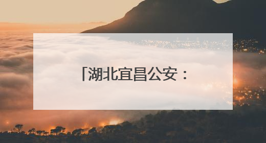 湖北宜昌公安：综合施策打好禁毒“组合拳”