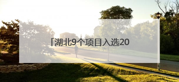 湖北9个项目入选20世纪建筑遗产项目推介