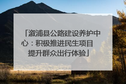 溆浦县公路建设养护中心：积极推进民生项目 提升群众出行体验