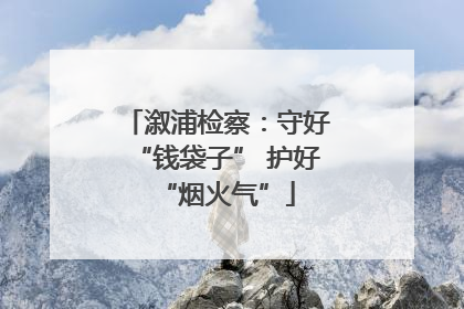 溆浦检察：守好“钱袋子” 护好“烟火气”