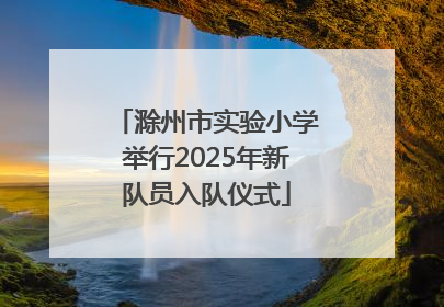 滁州市实验小学举行2025年新队员入队仪式