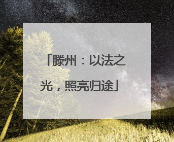 滕州：以法之光，照亮归途