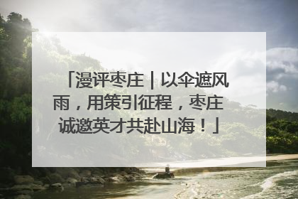 漫评枣庄｜以伞遮风雨，用策引征程，枣庄诚邀英才共赴山海！