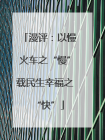 漫评：以慢火车之“慢”载民生幸福之“快”