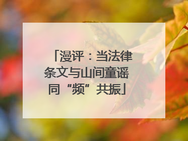 漫评：当法律条文与山间童谣同“频”共振