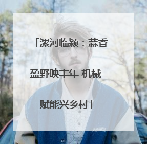 漯河临颍：蒜香盈野映丰年 机械赋能兴乡村