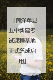 菏泽单县五中新建考试课程基地正式落成启用