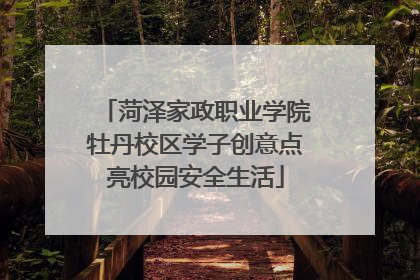菏泽家政职业学院牡丹校区学子创意点亮校园安全生活