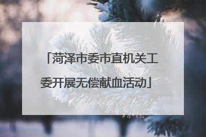 菏泽市委市直机关工委开展无偿献血活动