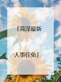 菏泽最新人事任免