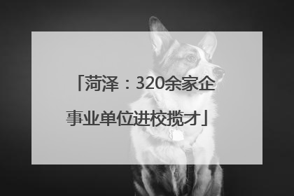 菏泽：320余家企事业单位进校揽才