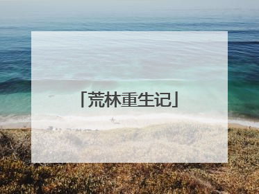 荒林重生记