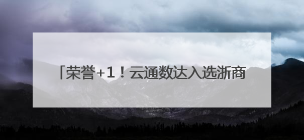 荣誉+1！云通数达入选浙商“AI+”TOP100企业