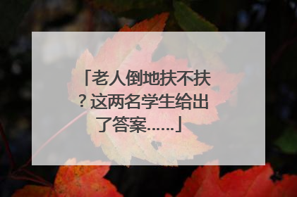 老人倒地扶不扶？这两名学生给出了答案……