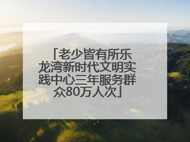 老少皆有所乐 龙湾新时代文明实践中心三年服务群众80万人次