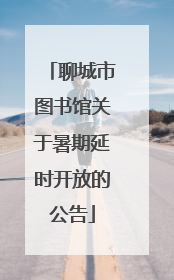 聊城市图书馆关于暑期延时开放的公告