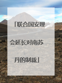 联合国安理会延长对南苏丹的制裁