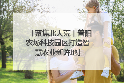 聚焦北大荒｜普阳农场科技园区打造智慧农业新阵地