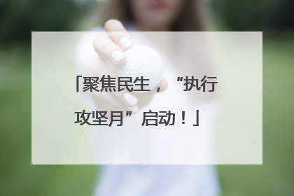 聚焦民生，“执行攻坚月”启动！