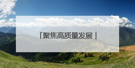 聚焦高质量发展｜新技术成果汇聚“丝博会” 为高质量发展注入新动能