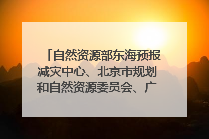 自然资源部东海预报减灾中心、北京市规划和自然资源委员会、广东省林业系统等正在招聘｜招聘信息