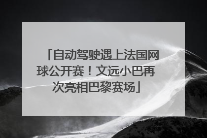 自动驾驶遇上法国网球公开赛！文远小巴再次亮相巴黎赛场