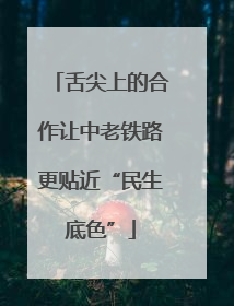 舌尖上的合作让中老铁路更贴近“民生底色”