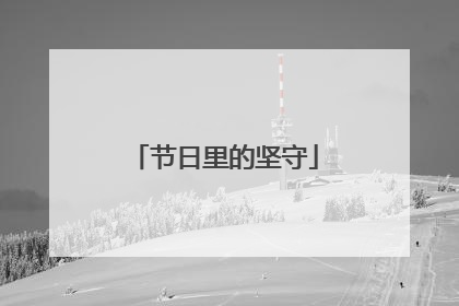 节日里的坚守