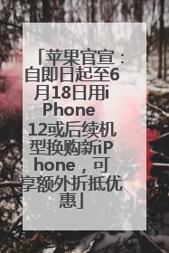 苹果官宣：自即日起至6月18日用iPhone 12或后续机型换购新iPhone，可享额外折抵优惠