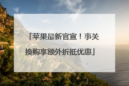 苹果最新官宣！事关换购享额外折抵优惠