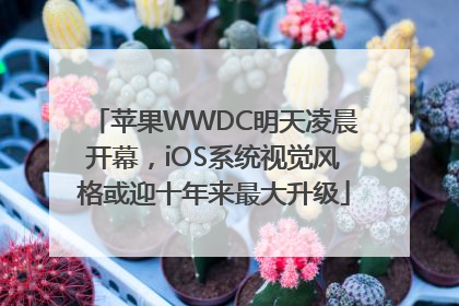 苹果WWDC明天凌晨开幕，iOS系统视觉风格或迎十年来最大升级