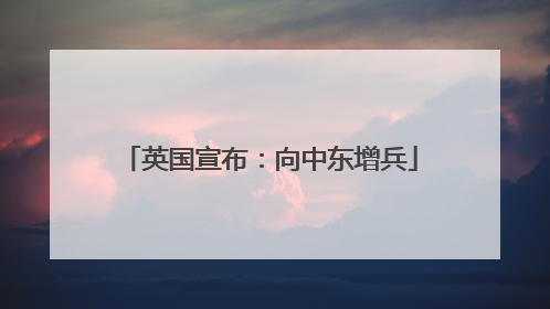 英国宣布：向中东增兵