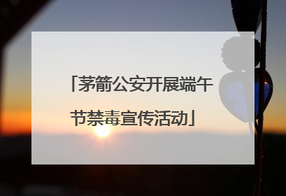 茅箭公安开展端午节禁毒宣传活动