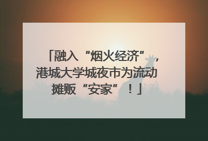 融入“烟火经济”，港城大学城夜市为流动摊贩“安家”！