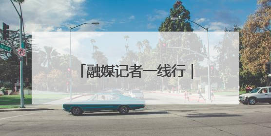 融媒记者一线行｜从本土创新向全球进击——我市生物医药产业破茧突围