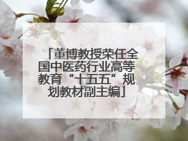 董博教授荣任全国中医药行业高等教育“十五五”规划教材副主编