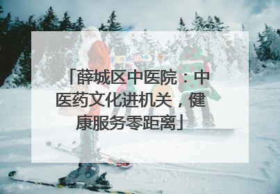 薛城区中医院：中医药文化进机关，健康服务零距离