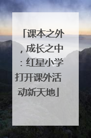 课本之外，成长之中：红星小学打开课外活动新天地