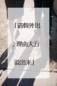 请假外出，理由大方说出来