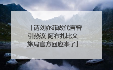请刘亦菲做代言曾引热议 阿布扎比文旅局官方回应来了