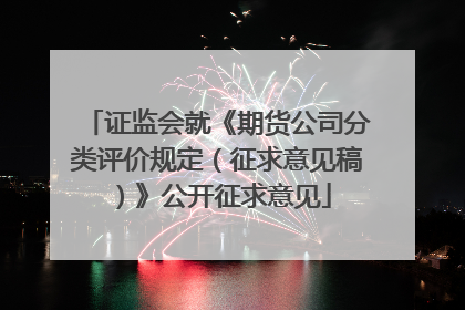 证监会就《期货公司分类评价规定（征求意见稿）》公开征求意见