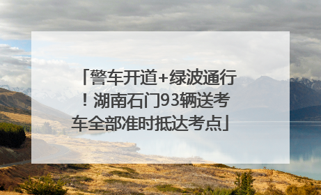 警车开道+绿波通行！湖南石门93辆送考车全部准时抵达考点
