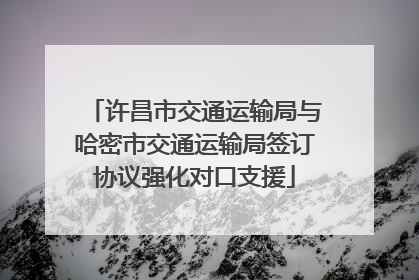 许昌市交通运输局与哈密市交通运输局签订协议强化对口支援