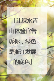 让绿水青山体验官告诉你，绿色是浙江发展的底色