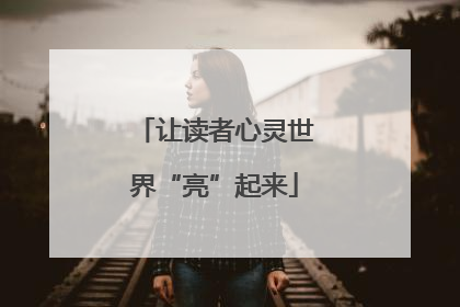 让读者心灵世界“亮”起来