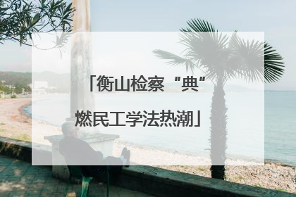 衡山检察“典”燃民工学法热潮